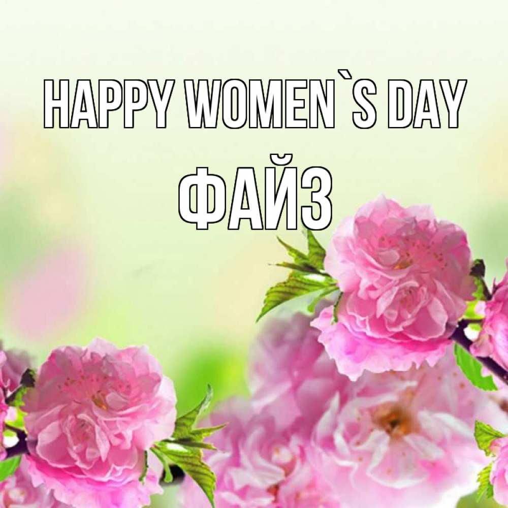 Greetings card с именем, ФАЙЗ happy women`s day цветы Greetings with text for free download 